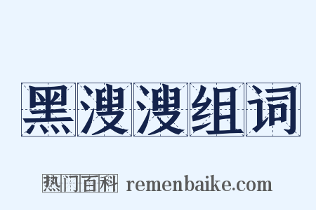 黑溲溲组词是什么意思的图片